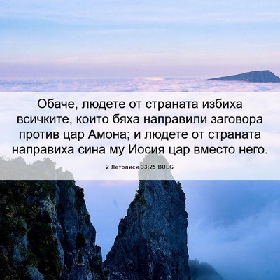 Picture 06 - 2 Летописи 33:25 BULG - Обаче, людете от страната - Bible Verse Picture