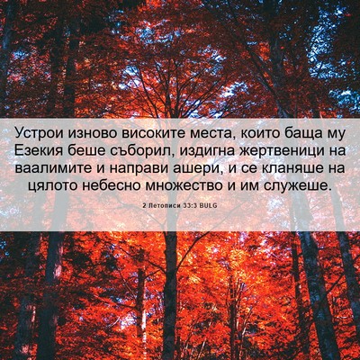 Picture 06 - 2 Летописи 33:3 BULG - Устрои изново високите - Bible Verse Picture