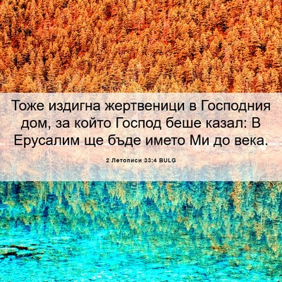 Picture 06 - 2 Летописи 33:4 BULG - Тоже издигна жертвеници в - Bible Verse Picture