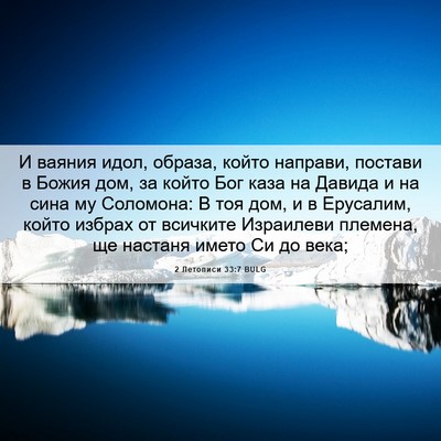 Picture 06 - 2 Летописи 33:7 BULG - И ваяния идол, образа, - Bible Verse Picture