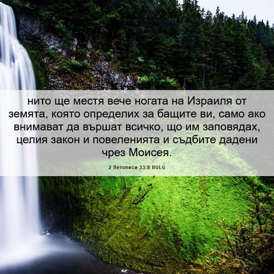 Picture 06 - 2 Летописи 33:8 BULG - нито ще местя вече ногата - Bible Verse Picture