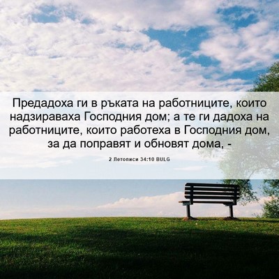 Picture 06 - 2 Летописи 34:10 BULG - Предадоха ги в ръката на - Bible Verse Picture