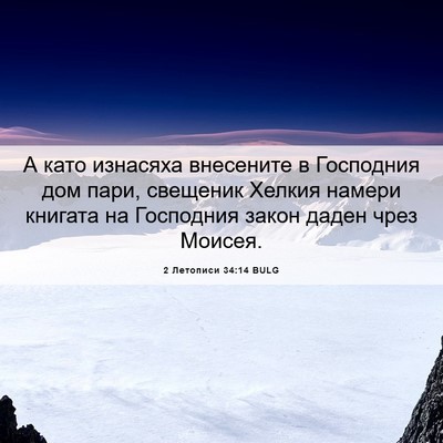 Picture 06 - 2 Летописи 34:14 BULG - А като изнасяха внесените - Bible Verse Picture
