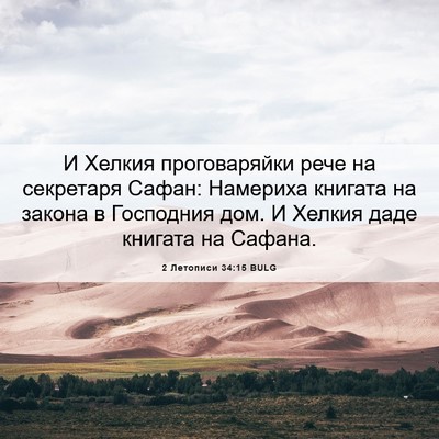 Picture 06 - 2 Летописи 34:15 BULG - И Хелкия проговаряйки рече - Bible Verse Picture