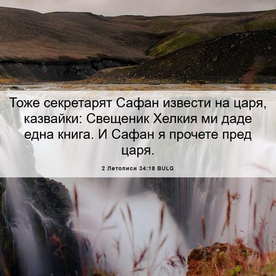 Picture 06 - 2 Летописи 34:18 BULG - Тоже секретарят Сафан - Bible Verse Picture