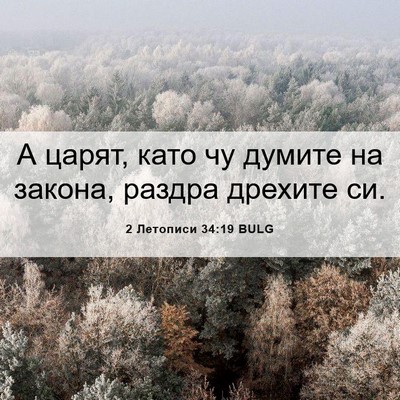 Picture 06 - 2 Летописи 34:19 BULG - А царят, като чу думите на - Bible Verse Picture