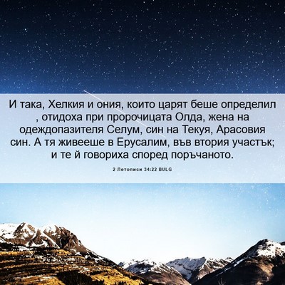 Picture 06 - 2 Летописи 34:22 BULG - И така, Хелкия и ония, които - Bible Verse Picture