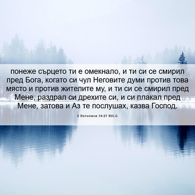Picture 06 - 2 Летописи 34:27 BULG - понеже сърцето ти е - Bible Verse Picture