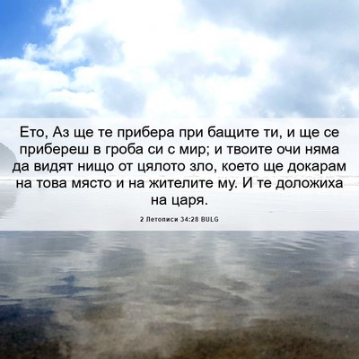 Picture 06 - 2 Летописи 34:28 BULG - Ето, Аз ще те прибера при - Bible Verse Picture