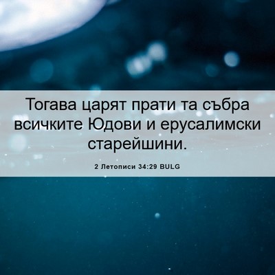 Picture 06 - 2 Летописи 34:29 BULG - Тогава царят прати та - Bible Verse Picture