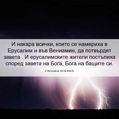 Picture 06 - 2 Летописи 34:32 BULG - И накара всички, които се - Bible Verse Picture