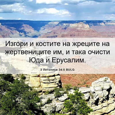 Picture 06 - 2 Летописи 34:5 BULG - Изгори и костите на - Bible Verse Picture