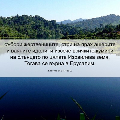 Picture 06 - 2 Летописи 34:7 BULG - събори жертвениците, стри - Bible Verse Picture