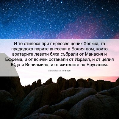 Picture 06 - 2 Летописи 34:9 BULG - И те отидоха при - Bible Verse Picture