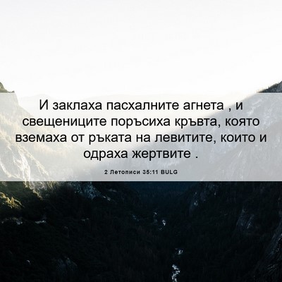 Picture 06 - 2 Летописи 35:11 BULG - И заклаха пасхалните - Bible Verse Picture