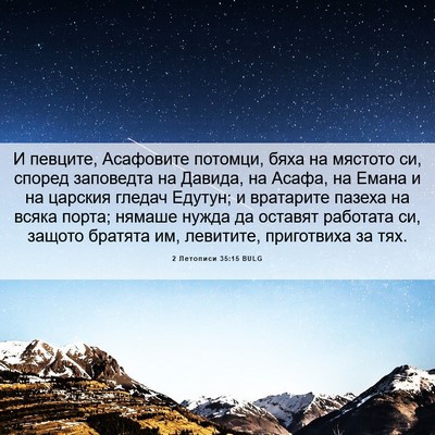 Picture 06 - 2 Летописи 35:15 BULG - И певците, Асафовите - Bible Verse Picture