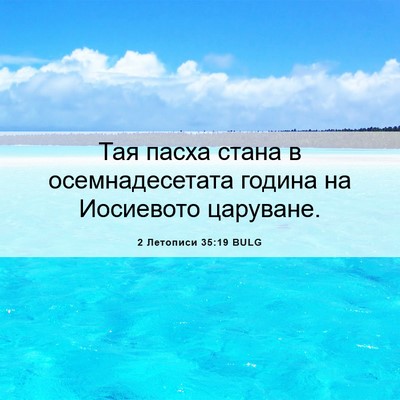 Picture 06 - 2 Летописи 35:19 BULG - Тая пасха стана в - Bible Verse Picture