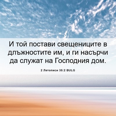 Picture 06 - 2 Летописи 35:2 BULG - И той постави свещениците - Bible Verse Picture