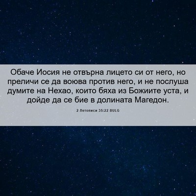 Picture 06 - 2 Летописи 35:22 BULG - Обаче Иосия не отвърна - Bible Verse Picture