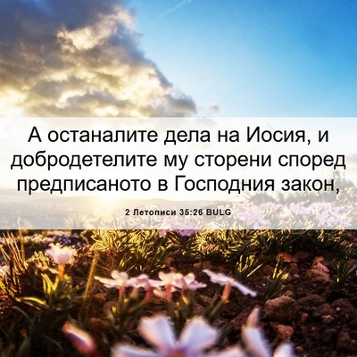 Picture 06 - 2 Летописи 35:26 BULG - А останалите дела на Иосия, - Bible Verse Picture