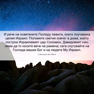 Picture 06 - 2 Летописи 35:3 BULG - И рече на осветените - Bible Verse Picture