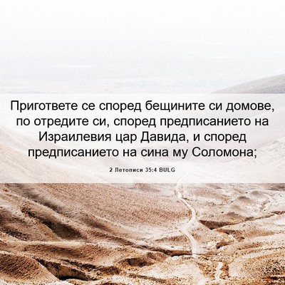 Picture 06 - 2 Летописи 35:4 BULG - Пригответе се според - Bible Verse Picture