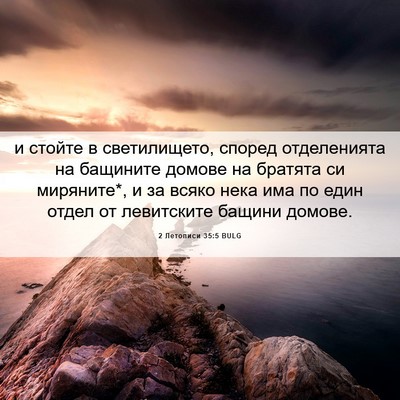 Picture 06 - 2 Летописи 35:5 BULG - и стойте в светилището, - Bible Verse Picture