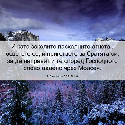 Picture 06 - 2 Летописи 35:6 BULG - И като заколите пасхалните - Bible Verse Picture
