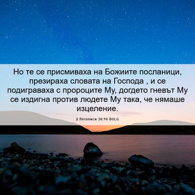 Picture 06 - 2 Летописи 36:16 BULG - Но те се присмиваха на - Bible Verse Picture