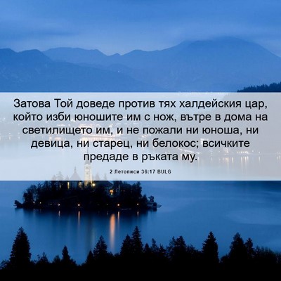Picture 06 - 2 Летописи 36:17 BULG - Затова Той доведе против - Bible Verse Picture
