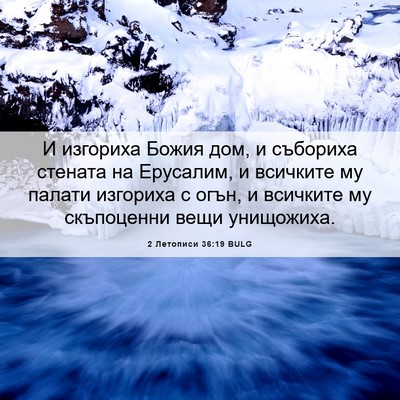 Picture 06 - 2 Летописи 36:19 BULG - И изгориха Божия дом, и - Bible Verse Picture