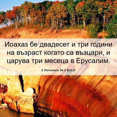 Picture 06 - 2 Летописи 36:2 BULG - Иоахаз бе двадесет и три - Bible Verse Picture
