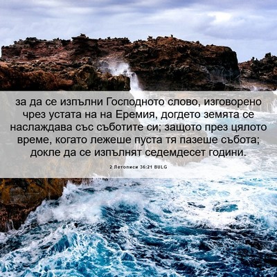 Picture 06 - 2 Летописи 36:21 BULG - за да се изпълни - Bible Verse Picture