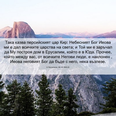 Picture 06 - 2 Летописи 36:23 BULG - Така казва персийският цар - Bible Verse Picture