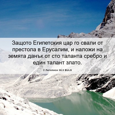 Picture 06 - 2 Летописи 36:3 BULG - Защото Египетския цар го - Bible Verse Picture