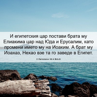 Picture 06 - 2 Летописи 36:4 BULG - И египетския цар постави - Bible Verse Picture