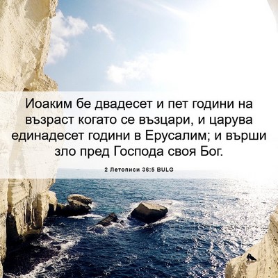 Picture 06 - 2 Летописи 36:5 BULG - Иоаким бе двадесет и пет - Bible Verse Picture