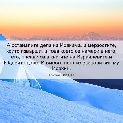 Picture 06 - 2 Летописи 36:8 BULG - А останалите дела на - Bible Verse Picture