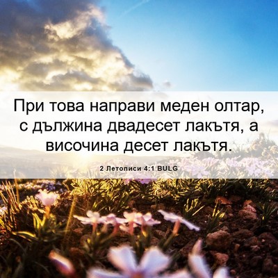 Picture 06 - 2 Летописи 4:1 BULG - При това направи меден - Bible Verse Picture