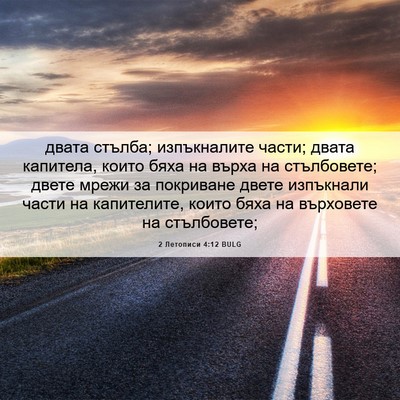 Picture 06 - 2 Летописи 4:12 BULG - двата стълба; изпъкналите - Bible Verse Picture