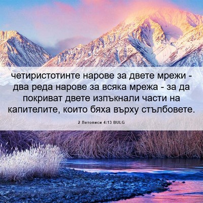 Picture 06 - 2 Летописи 4:13 BULG - четиристотинте нарове за - Bible Verse Picture