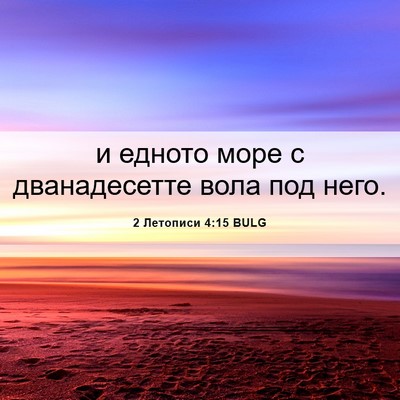 Picture 06 - 2 Летописи 4:15 BULG - и едното море с - Bible Verse Picture