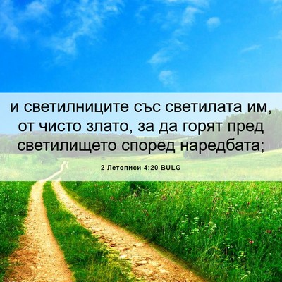 Picture 06 - 2 Летописи 4:20 BULG - и светилниците със - Bible Verse Picture