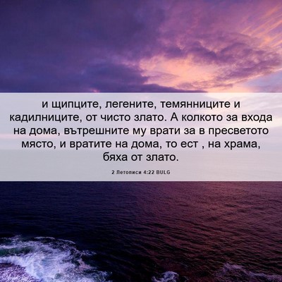Picture 06 - 2 Летописи 4:22 BULG - и щипците, легените, - Bible Verse Picture