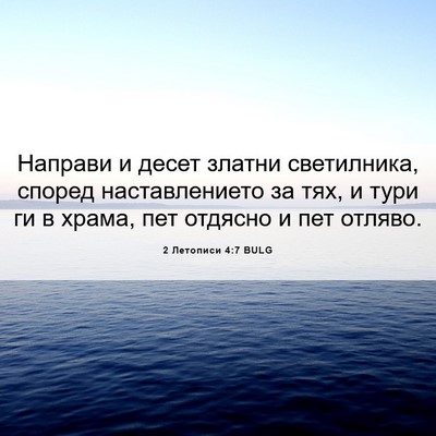Picture 06 - 2 Летописи 4:7 BULG - Направи и десет златни - Bible Verse Picture