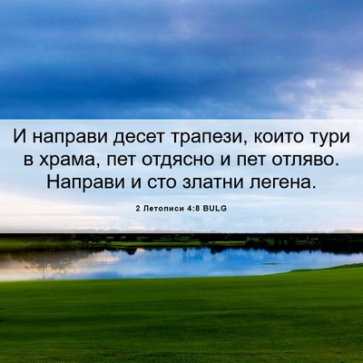 Picture 06 - 2 Летописи 4:8 BULG - И направи десет трапези, - Bible Verse Picture