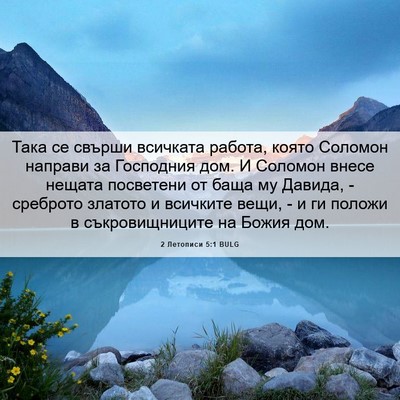 Picture 06 - 2 Летописи 5:1 BULG - Така се свърши всичката - Bible Verse Picture