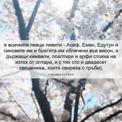 Picture 06 - 2 Летописи 5:12 BULG - е всичките певци левити - - Bible Verse Picture