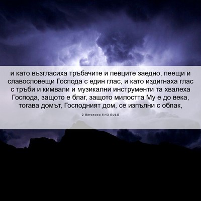 Picture 06 - 2 Летописи 5:13 BULG - и като възгласиха - Bible Verse Picture