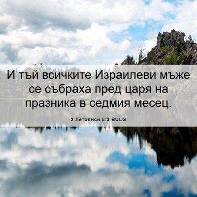 Picture 06 - 2 Летописи 5:3 BULG - И тъй всичките Израилеви - Bible Verse Picture